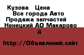 Кузова › Цена ­ 35 500 - Все города Авто » Продажа запчастей   . Ненецкий АО,Макарово д.